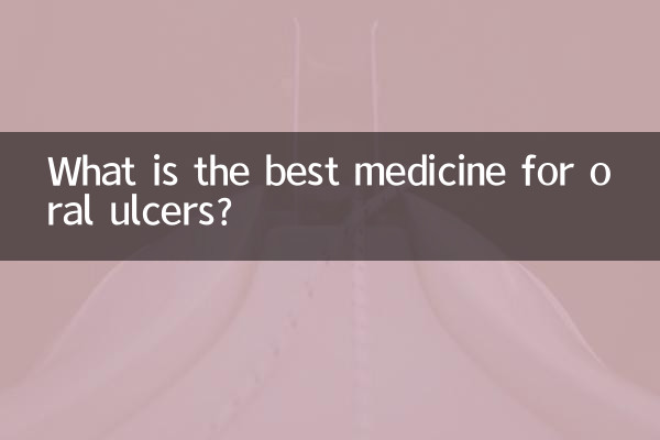 구강궤양에 가장 좋은 약은 무엇입니까?