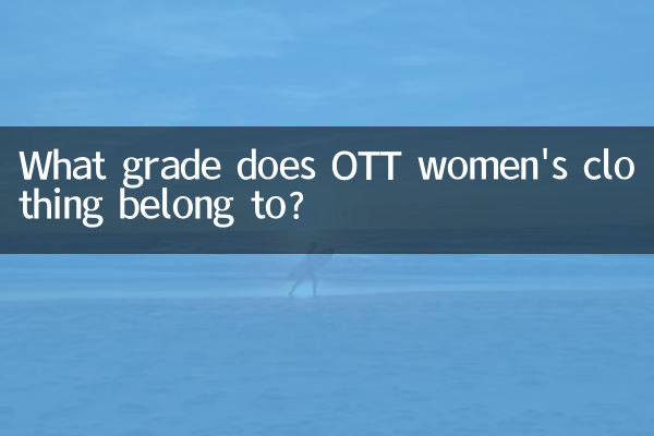 ott女裝屬什麼檔次