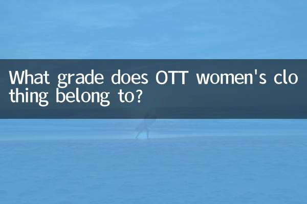 ott女裝屬什麼檔次