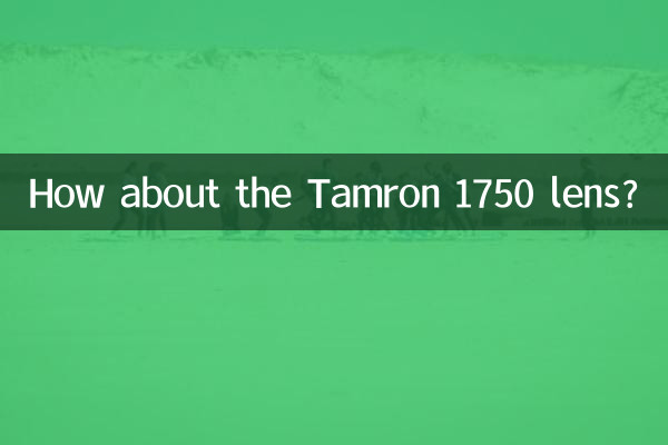 ماذا عن عدسة Tamron 1750؟