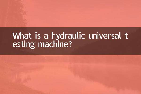 液壓式萬能試驗機是什麼