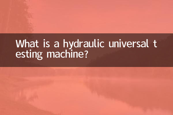 液壓式萬能試驗機是什麼