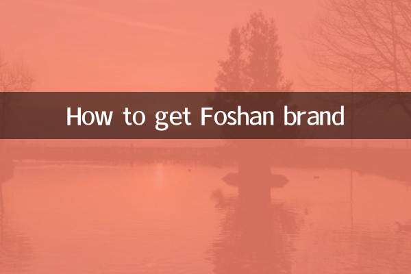 فوشان برانڈ کیسے حاصل کریں