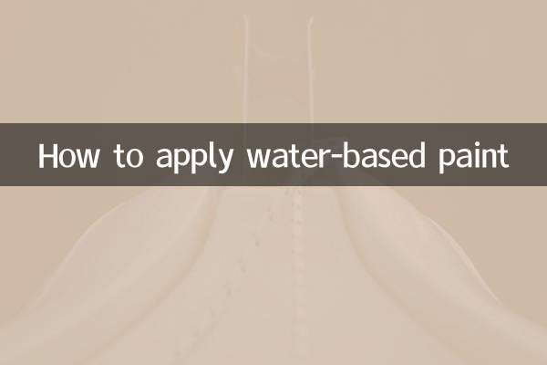 水性漆怎么施工