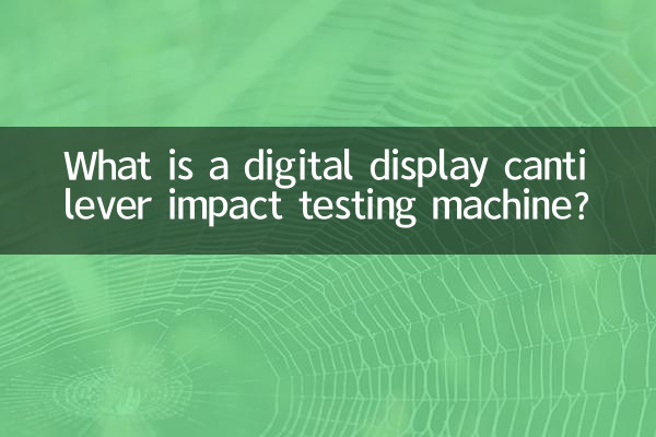 ما هي آلة اختبار تأثير العرض الرقمي الكابولي؟