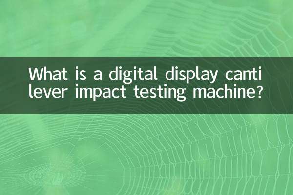数显悬臂梁冲击试验机是什么