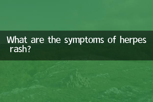 ما هي أعراض طفح الهربس؟