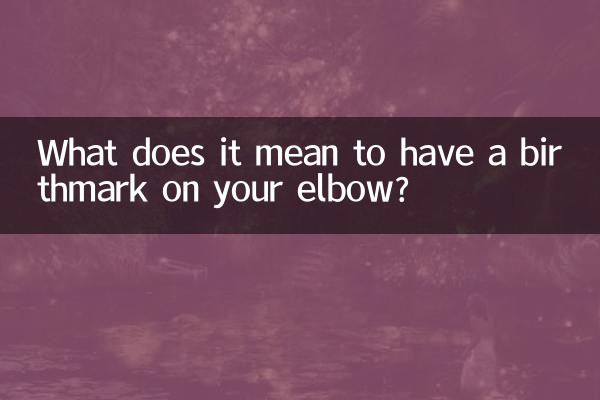 আপনার কনুইতে জন্ম চিহ্ন থাকার মানে কি?