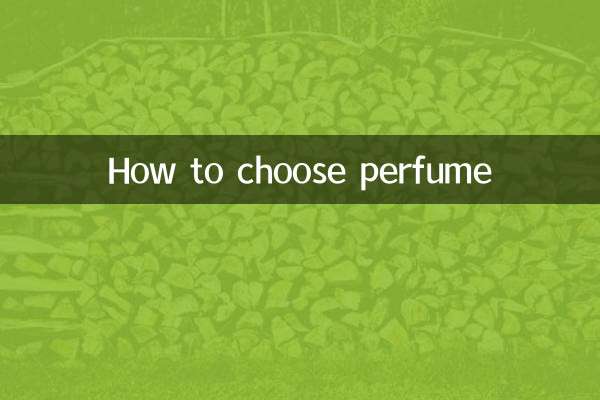怎么选香水