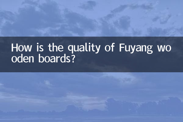 فویانگ لکڑی کے بورڈ کا معیار کیسا ہے؟