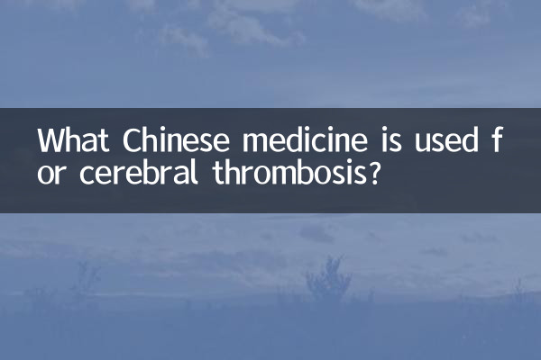 সেরিব্রাল থ্রম্বোসিসের জন্য কোন চীনা ওষুধ ব্যবহার করা হয়?
