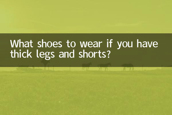 足が太くて短パンの場合はどんな靴を履けばいいですか？
