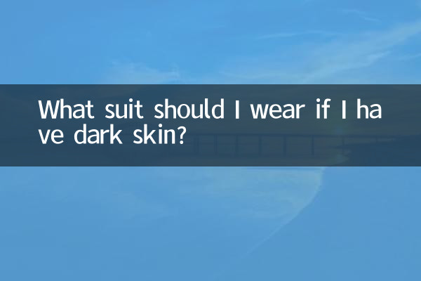 皮膚黑穿什麼西裝