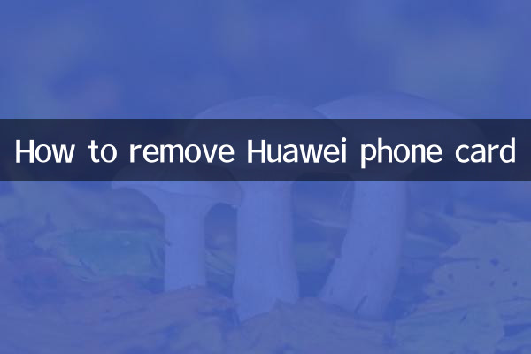 Huawei フォンカードを取り外す方法