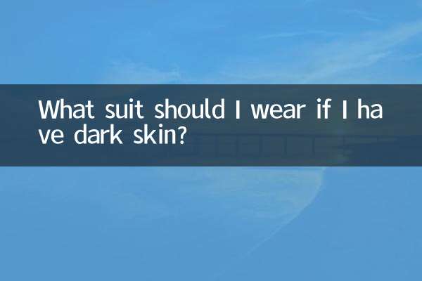 皮膚黑穿什麼西裝