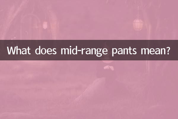 मिड-रेंज पैंट का क्या मतलब है?