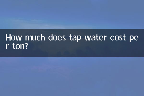 수돗물 가격은 톤당 얼마입니까?