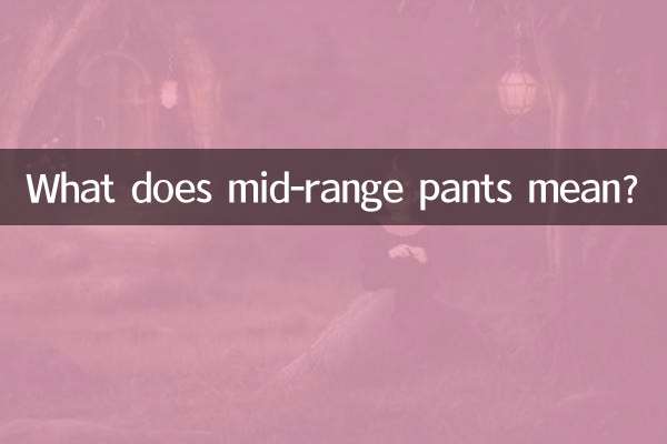 Что означают брюки среднего класса?