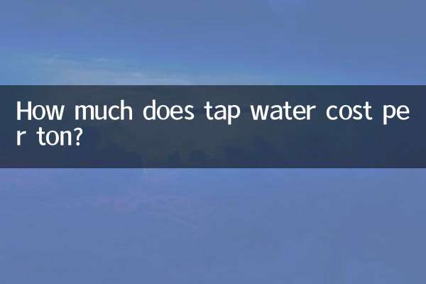 수돗물 가격은 톤당 얼마입니까?