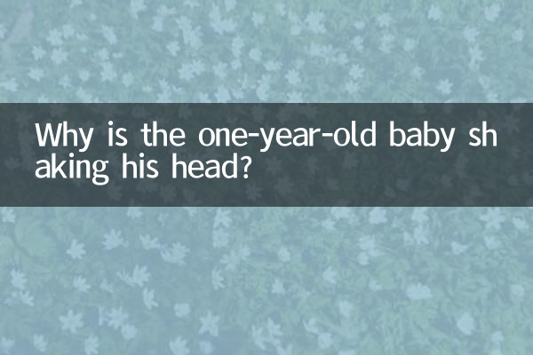Почему годовалый ребенок трясет головой?