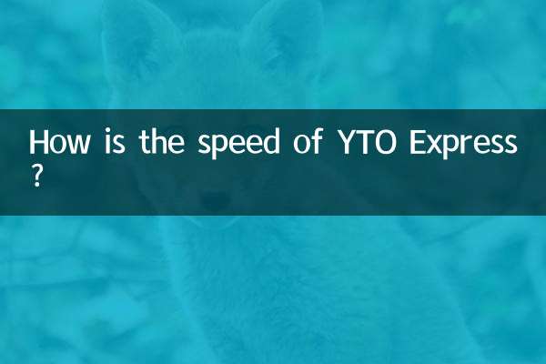 圓通快遞速度怎麼樣