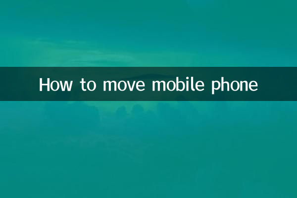 携帯電話の移動方法