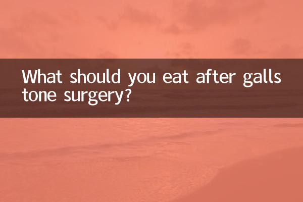 胆石手術後は何を食べるべきですか?