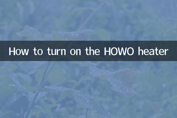 豪沃暖风怎么开