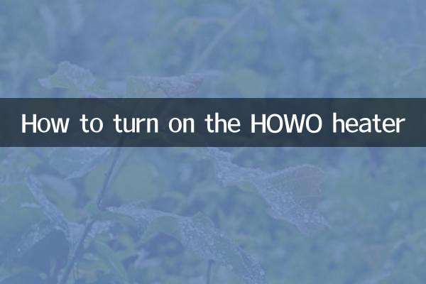 豪沃暖風怎麼開