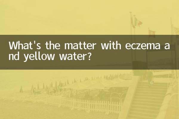 湿疹就黄水怎么回事