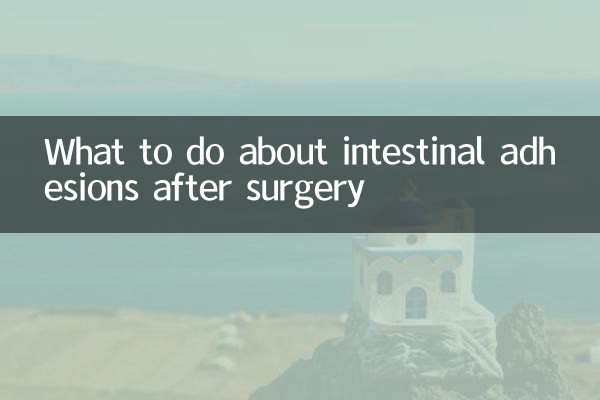 手术后肠粘连怎么办