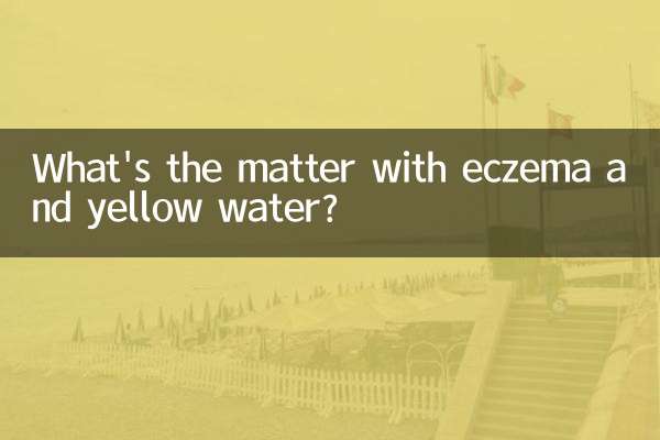 湿疹就黄水怎么回事