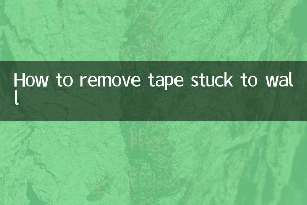 胶带粘在墙上怎么去除