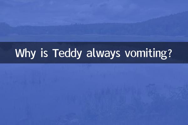 Почему Тедди все время рвет?