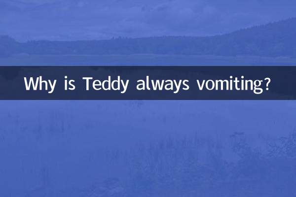 لماذا يتقيأ تيدي دائما؟