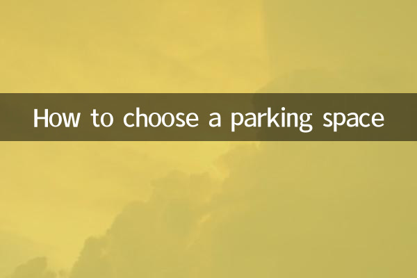 주차 공간을 선택하는 방법