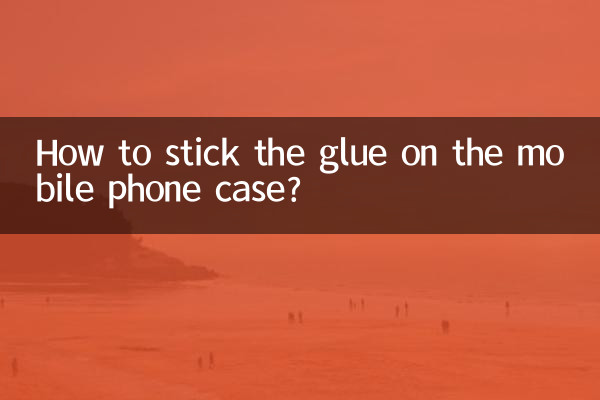 携帯電話ケースに接着剤を貼り付けるにはどうすればよいですか?