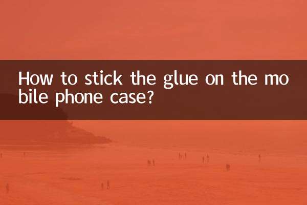 携帯電話ケースに接着剤を貼り付けるにはどうすればよいですか?