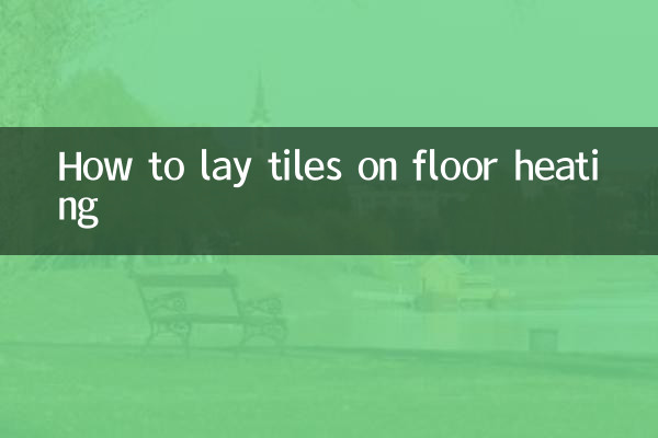 كيفية وضع البلاط على التدفئة الأرضية