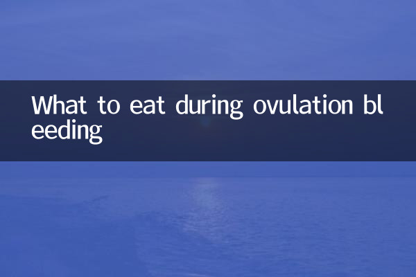 ডিম্বস্ফোটনের সময় রক্তপাতের সময় কী খাবেন