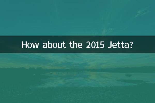 2015款捷达怎么样