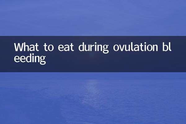 배란 출혈 중 무엇을 먹어야합니까?