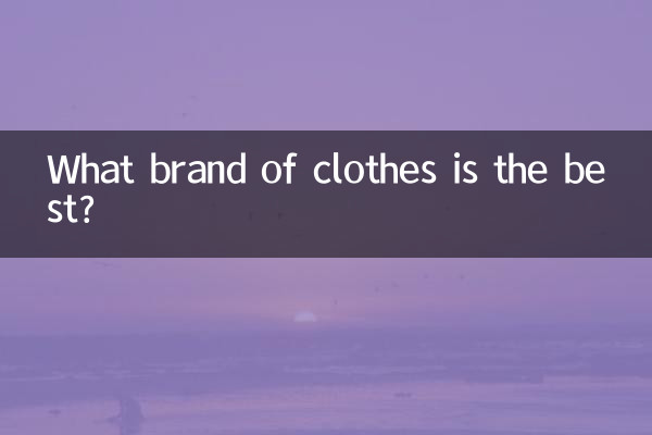 ما هي ماركة الملابس الأفضل؟