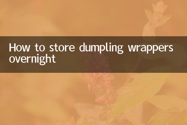 餃子皮過夜怎麼保存