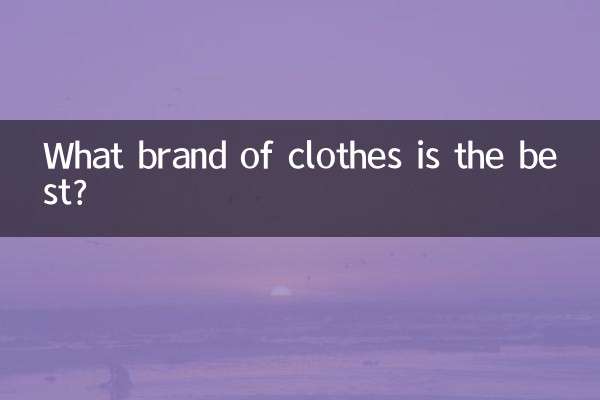 什么牌子衣服最好看