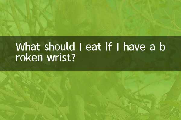 手腕骨折吃什么好的快