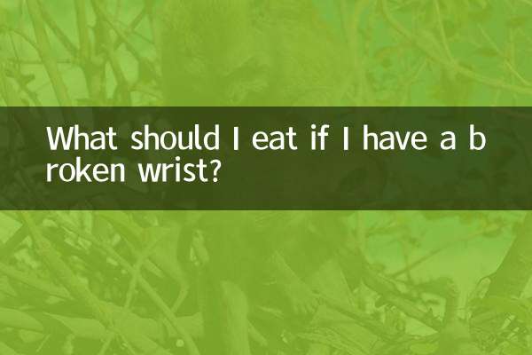 手腕骨折吃什么好的快