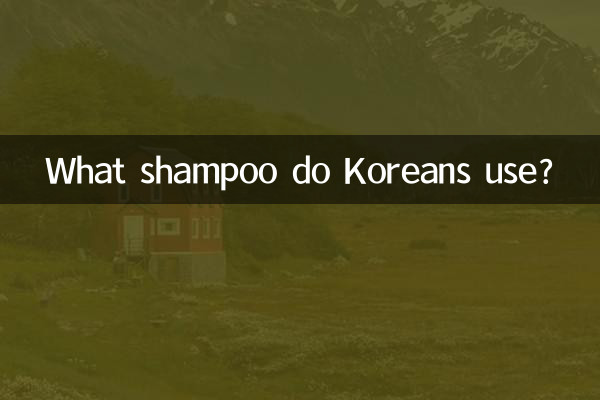 韓國人用什麼洗髮水