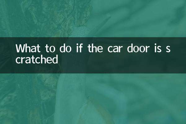 车门刮擦怎么办