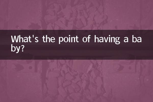 ما الفائدة من إنجاب طفل؟
